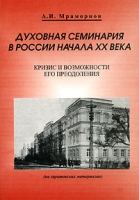Духовная семинария в России начала ХХ века Кризис и возможности его преодоления артикул 8018c.