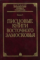 Писцовые книги Восточного Замосковья артикул 8025c.