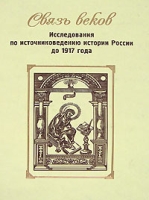 Связь веков Исследования по источниковеденнию истории России до 1917 года артикул 8036c.