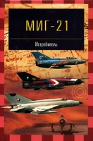 МиГ-21 Истребитель артикул 8116c.