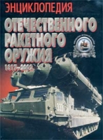Энциклопедия отечественного ракетного оружия 1817-2002 артикул 8129c.