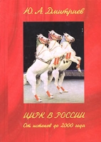 Цирк в России От истоков до 2000 года артикул 8141c.