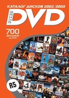 DVD Guide Каталог дисков 2002/2003 артикул 8149c.