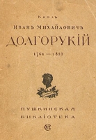 Князь Иван Михайлович Долгорукий Изборник 1764-1823 артикул 8158c.