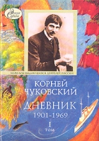 Корней Чуковский Дневник 1901-1969 В двух томах Том 1 1901-1929 артикул 8164c.