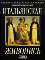 Итальянская живопись XIII-XX веков Судьбы классической традиции 400 иллюстраций артикул 8170c.