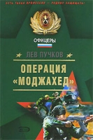 Операция «Моджахед» артикул 8173c.
