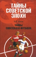 Тайны советского футбола артикул 8191c.