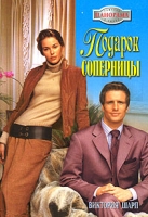 Подарок соперницы артикул 8193c.