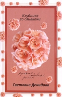 Клубника со сливками артикул 8195c.