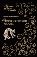 Спаси и сохрани любовь артикул 8198c.