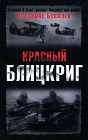Красный блицкриг артикул 8202c.