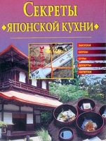 Секреты японской кухни артикул 8205c.