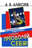 Преодолей себя! Психическая подготовка в спорте артикул 8209c.