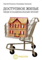 Доступное жилье: люди и национальный проект артикул 8214c.