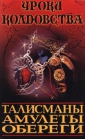 Все о талисманах, амулетах и оберегах артикул 8223c.