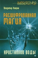 Расшифрованная магия кристаллов воды артикул 8225c.
