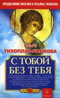С тобой без тебя артикул 8226c.