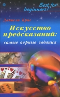 Искусство предсказаний: самые верные гадания артикул 8228c.
