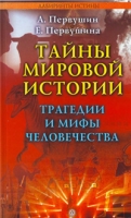 Тайны мировой истории Трагедии и мифы человечества артикул 8233c.