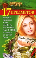 17 предметов, которые принесут в дом деньги, здоровье и лад в семье и защиту от любой беды артикул 8236c.