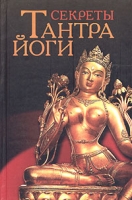 Секреты Тантра-Йоги артикул 8240c.