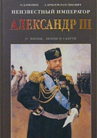 Неизвестный император Александр III Очерки о жизни, любви и смерти артикул 8241c.