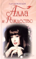 Алла и Рождество артикул 8256c.