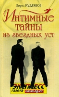 Интимные тайны из звездных уст артикул 8257c.
