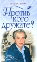 Против кого дружите? артикул 8258c.
