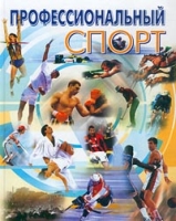 Профессиональный спорт артикул 8268c.