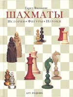 Шахматы История Фигуры Игроки артикул 8280c.