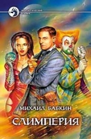 Слимперия: Фантастический роман артикул 8300c.
