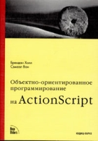Объектно-ориентированное программирование на ActionScript артикул 8051c.