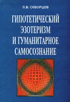 Гипотетический эзотеризм и гуманитарное самосознание Избранные труды артикул 8059c.