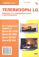 Телевизоры LG Шасси MC-41A/B, MC-994A, MC-84A, MC-64A артикул 8060c.