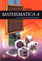 Mathematica 4 с пакетами расширений артикул 8061c.