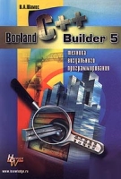 Borland C++ Builder 5 Техника визуального программирования артикул 8062c.