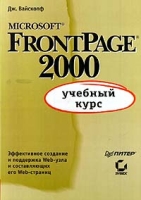 Microsoft FrontPage 2000 Учебный курс артикул 8063c.