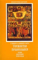В неделю 1-ю Великого поста Торжество Православия Слова Поучения Проповеди артикул 8072c.