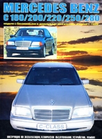 Mercedes Benz c 180/200/220/250/280 модели с бензиновыми и дизельными двигателями выпуска с 1993 г артикул 8090c.